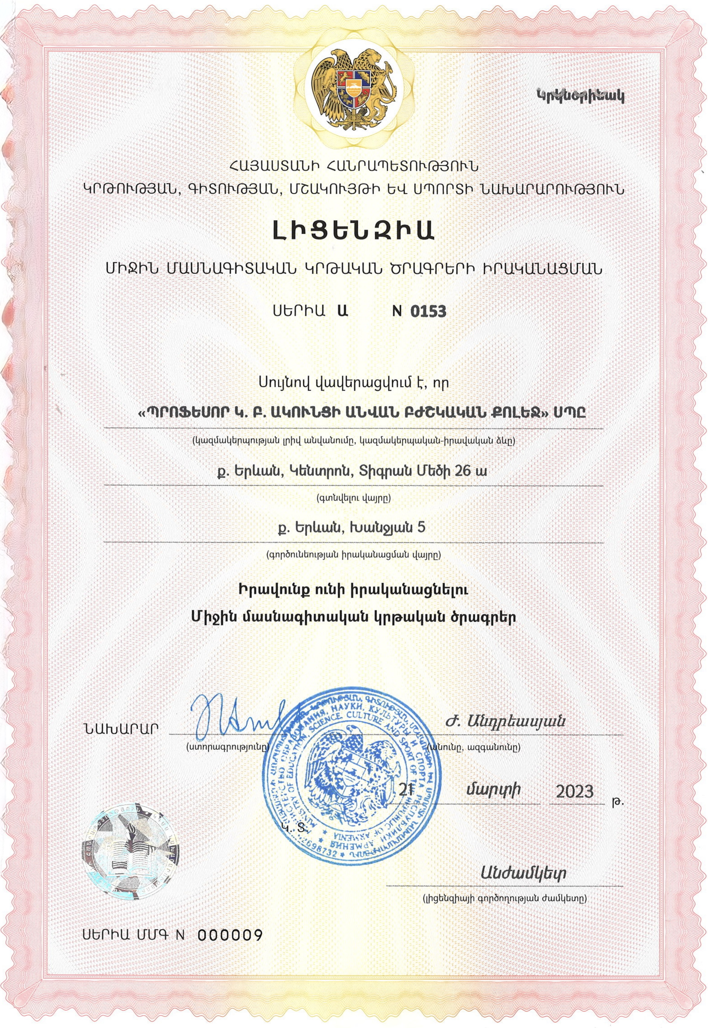 Official License — Ministry of Education, Science, Culture and Sport of the Republic of Armenia — Series А No. 0153